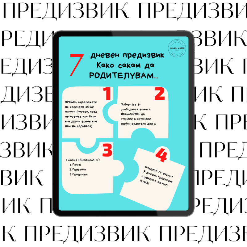 7 dena roditleuvanje